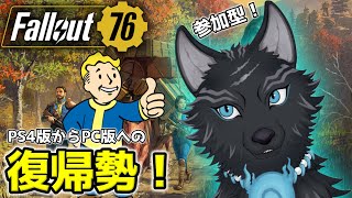 【Fallout76/PC版/参加型】＃23　1日1レイドしてメインクエ進める！🐺👍【フォールアウト76/Steam版】【津軽弁狛犬Vtuber】