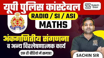 यूपी पुलिस कांस्टेबल Radio SI ASI | UP Police Maths अंकगणितीय संगणना व अन्य विश्लेषणात्मक कार्य
