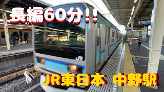 【60分長編】JR東日本 中野駅【電車 総武線 中央線 中央本線 東京メトロ東西線 東洋勝田台】