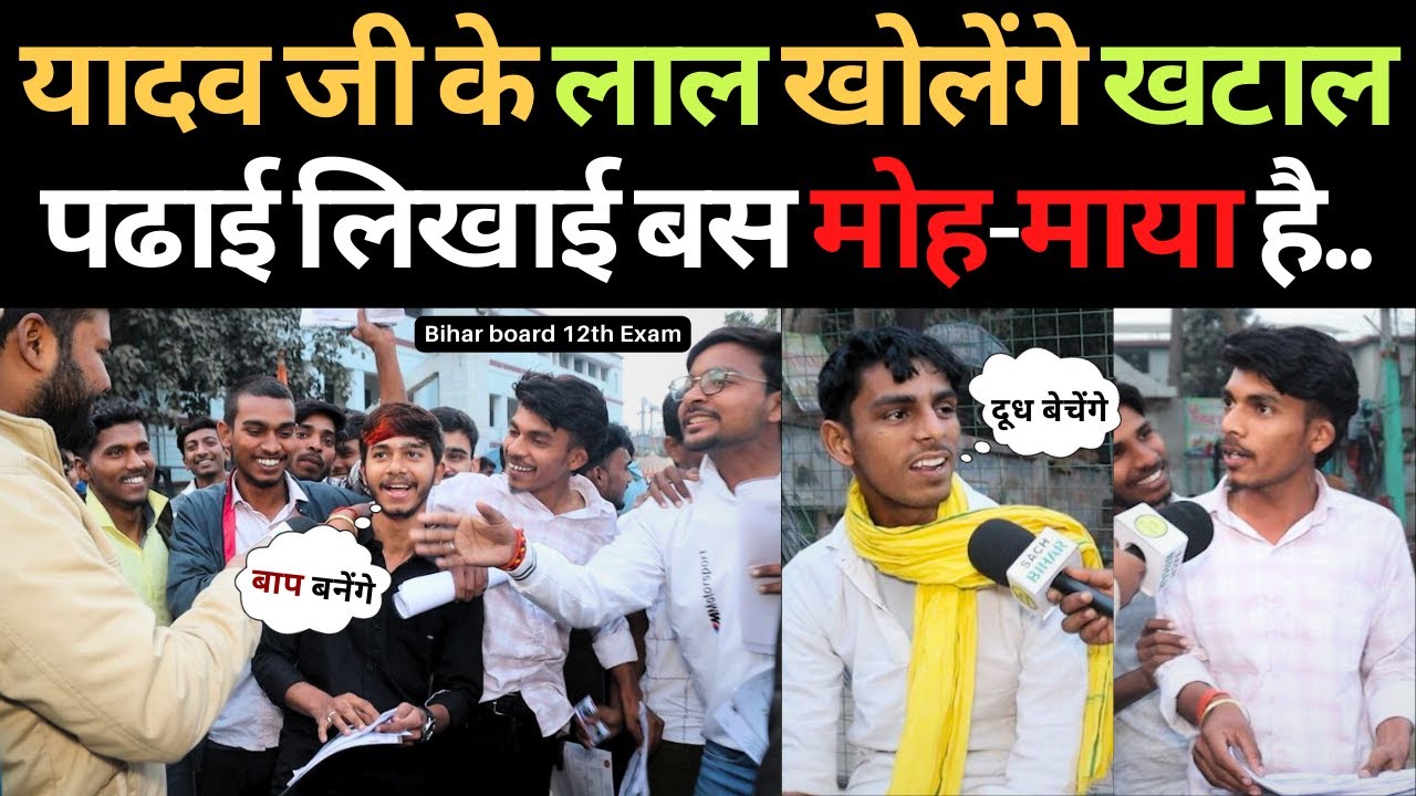 यादव जी के लाल खोलेंगे खटाल पढाई लिखाई बस मोह-माया है.. |Bihar board intermediate exam