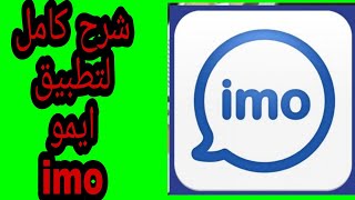 شرح كامل لتطبيق ايمو imo خطوة بخطوة 2022 اهم أسرار وحيل imo الطريقة الصحيحة لتنزيل وتفعيل الاندرويد