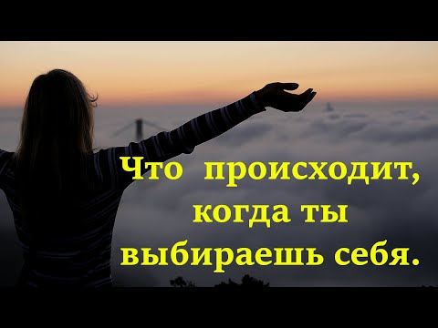 Что действительно происходит, когда ты выбираешь себя.