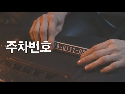 이런적 있으시죠 Ep1 KT 듀얼번호 주차번호편 