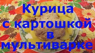 Курица с картошкой в мультиварке Курица с картошкой в мультиварке
