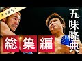 五味隆典のデビュー戦から現在まで総まとめ！
