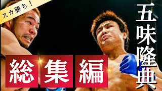 【豪快KO！】五味隆典のデビュー戦から現在まで総まとめ！