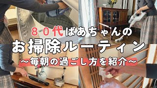 【80代ばあちゃん】朝のお掃除ルーティン/毎日の習慣でキレイを保つ/掃除・洗濯・洗い物の工夫や便利グッズも紹介！