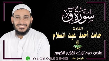 سورة ق بصوت خاشع ومؤثر لفضيلة الشيخ حامد أحمد عبد السلام