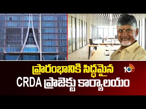 ప్రారంభానికి సిద్ధమైన CRDA ప్రాజెక్టు కార్యాలయం|Amaravati CRDA Office Getting Ready for Inauguration - 10TVNEWSTELUGU