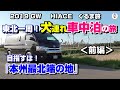 前編【東北一周！目指すは本州最北端】ハイエース車中泊の旅｜Hiace Road Trip