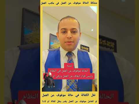لو العامل موقوف عن العمل يقدر ينقل كفالة او لاء