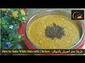 طريقة عمل الجريش بالشوفان - طريقة عمل جريش الشوفان  -  How to Make White Oats with Chicken