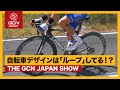 自転車のデザイントレンドはループしている！？【GCN JAPAN SHOW 59】