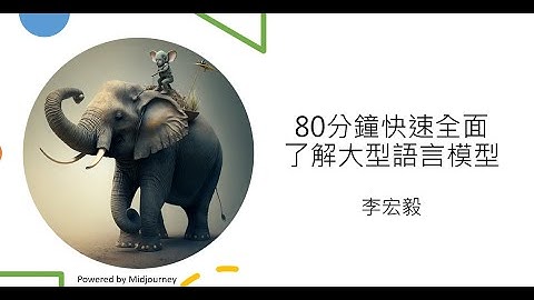 80分鐘快速了解大型語言模型 (5:30 有咒術迴戰雷)