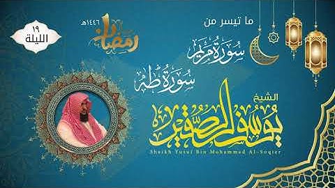 ما تيسر من سورة مريم و طه مع الدعاء | للشيخ يوسف الصقير | ليلة 19 رمضان لعام ١٤٤٦هـ