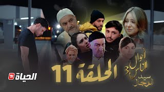 Thumbnail for مسلسل سيد الرجال - أحوال الناس 3 I الحلقة 11 - SID RJAL