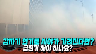 21787회. 갑자기 앞차에서 연기가 나면서 시야가 가려진다면? 여러분은 어떻게 하시겠습니까?