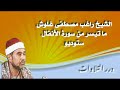 الشيخ راغب مصطفى غلوش ما تيسر من سورة الأنفال ستوديو 