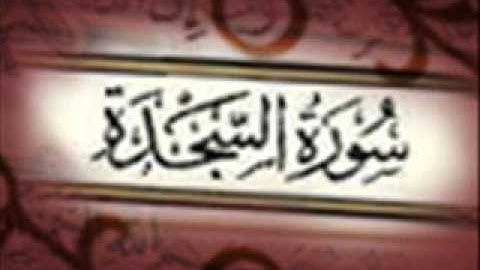 سورة السجدة إدريس أبكر Surah As Sajdah By Idress Abkar