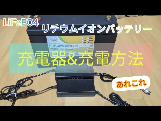 【お手軽!!便利!!】リチウムイオンバッテリーの画期的な充電方法　レノジー走行充電器12　RENOGY　バスボート　エレキ　車中泊　キャンピングカー　 アンダーソンコネクター　リン酸鉄LIFEP04