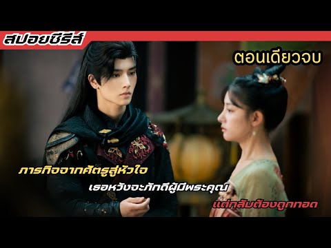 (ตอนเดียวจบ) ภารกิจจากศัตรูสู่หัวใจ  #สปอย ซีรี่ส์ฟินๆ The Immortal Promise สัญญารักนิรันดร์ ep.1-21