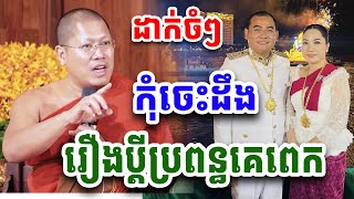 កុំចេះដឹង រឿងប្ដីប្រពន្ធគេពេក សម្ដេច យ៉ន សេងយៀត Dhama2025