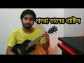 Part 12      ukulele dotara style tutorial  boring brother