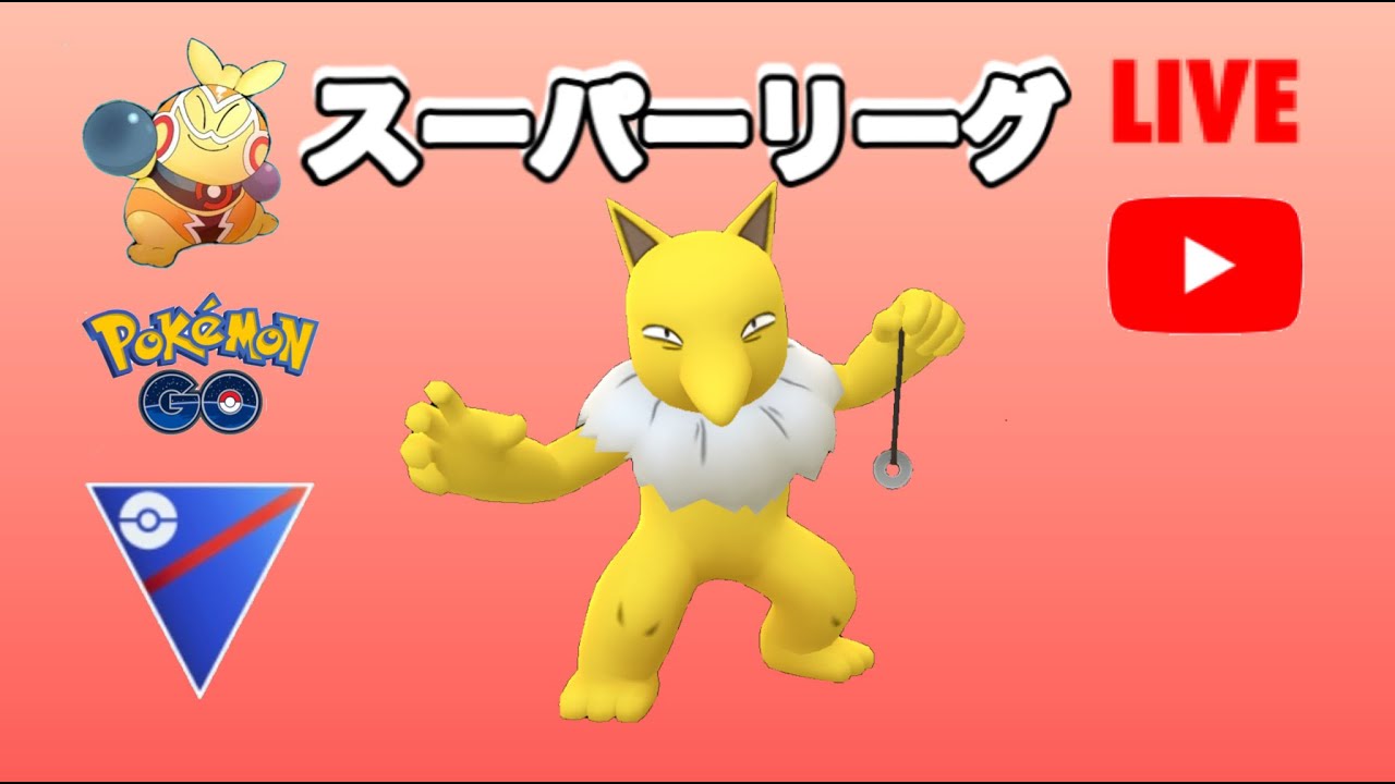 生配信 スリーパー構築で戦います お試し会 Live 1 Goバトルリーグ ポケモンgo Youtube 生配信 スリーパー構築で戦います お試し会 Live 1 Goバトルリーグ ポケモンgo Youtube