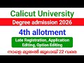 Calicut University Degree 4th allotment 2026 അപേക്ഷ നാളെ മുതൽ ജൂലായ് 22 വരെ.