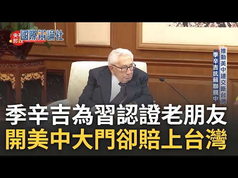 開啟美中關係大門卻賠上台灣...季辛吉堪稱美國外交代名詞 突逝世享壽100歲 昔成台被美拋棄關鍵人物 更為習近平認證的"老朋友"｜主播 劉宸希｜【國際辯論社】20231203｜三立新聞台