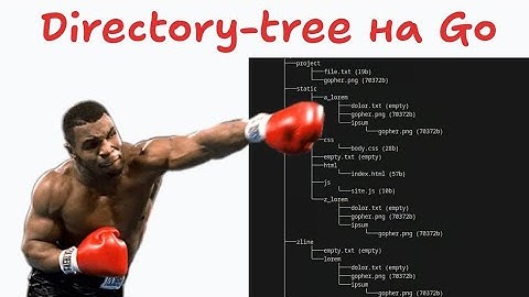 Как сделать идеальное дерево файлов в Go — один трюк (хук слева)