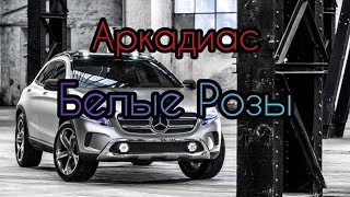 Аркадиас - Белые Розы ⚡ Музыка в Машину 2020 ⚡ Хит 2020