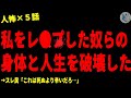 【2chヒトコワ】私を●した奴らの体と人生を破壊してやった…怖い話まとめ×5話(短編集)【ゆっくり/怖い話/人怖】