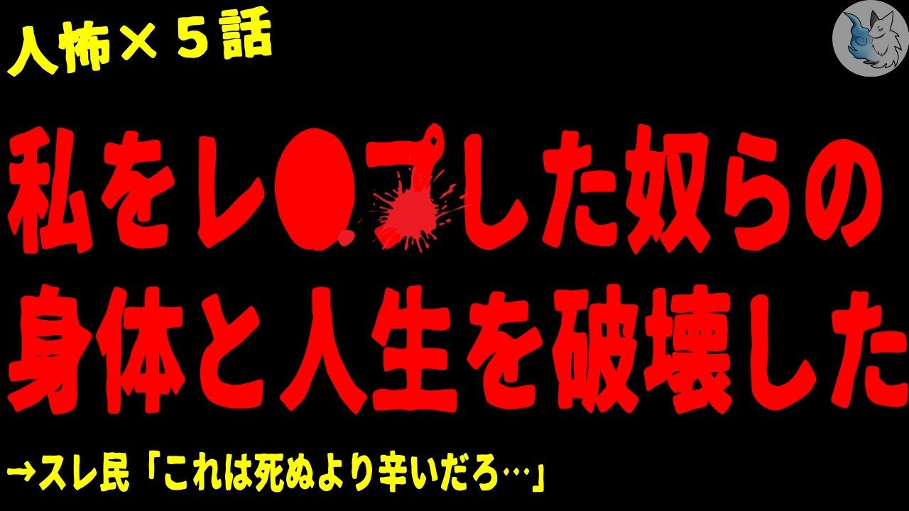 【2chヒトコワ】私を●した奴らの体と人生を破壊してやった…怖い話まとめ×５話（短編集)【ゆっくり/怖い話/人怖】
