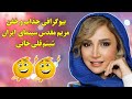 شبنم قلی خانی بیوگرافی جذاب مریم مقدس سینمای ایران شبنم قلی خانی 