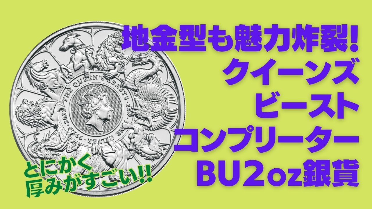 地金型も魅力抜群！クイーンズビーストコンプリーターBU 2oz銀貨