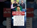 AAP छोड़ते ही कार्रवाई! क्या ये सिर्फ संयोग है या कुछ और#youtubeshort #shortvideo #news