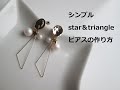 シンプル star＆triangle ピアスの作り方【DIY】【手作りアクセサリー】簡単 星 三角 フープ スワロフスキー SWAROVSKI パール parl ハンドメイド　handmade