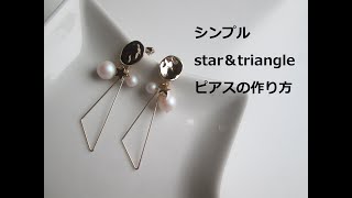 シンプル star＆triangle ピアスの作り方【DIY】【手作りアクセサリー】簡単 星 三角 フープ スワロフスキー SWAROVSKI パール parl ハンドメイド　handmade