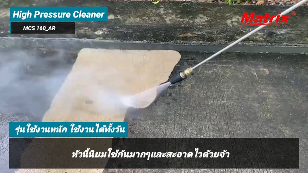 Matrix รุ่น MCS 160_AR เครื่องฉีดน้ำแรงดันสูง  ปั้ม AR(Annovi Reverberi)แบรนด์อิตาลี แรงดัน 160 บาร์