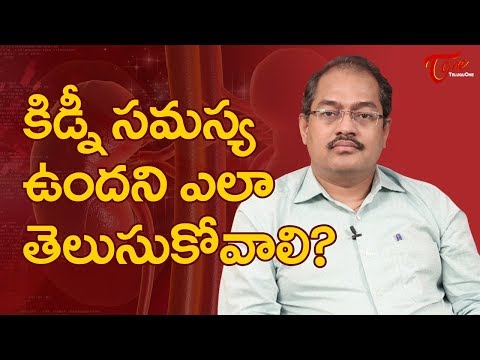 కిడ్నీ వ్యాధి లక్షణాలు తెలుగులో - TeluguOne