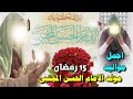 اجمل مواليد ميلاد الأمام الحسن المجتبى عليه السلام 15 رمضان اروع الافراح والاناشيد مناسبة مولد الحسن