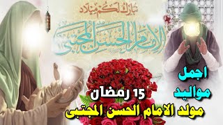 اجمل مواليد ميلاد الأمام الحسن المجتبى عليه السلام 15 رمضان اروع الافراح والاناشيد مناسبة مولد الحسن