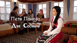 ПЕТЯ ПАНЕВА - “ДВЕ СЕСТРИ” | PETYA PANEVA - “DVE SESTRI” | Studio Onyxton®