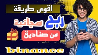 افضل طريقة لربح عملات رقمية مجانا من صناديق منصة على بايننس binance crypto   ابسط من هدا لن تجده