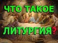 Протоиерей Андрей Ткачёв. Литургия! Откуда? Кто ее "придумал"?