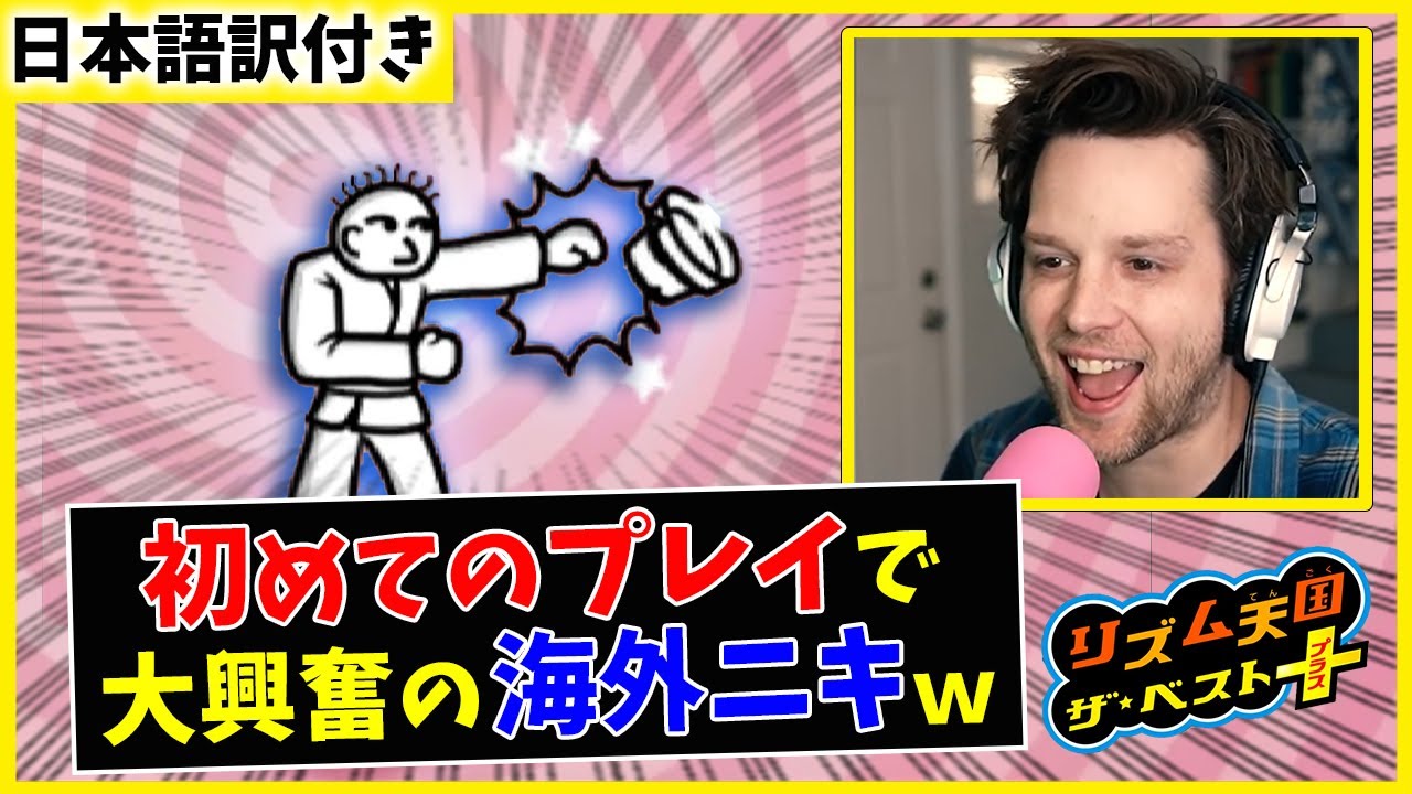リズム天国】初見プレイでテンション爆上がりの海外ニキww【海外の