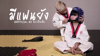 มีแฟนยัง Feat.ไอซ์ ธมลวรรณ By.PENDEK 【Unoffical MV】
