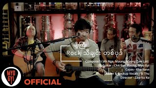 Video voorbeeld van "မျိုးကြီး - Rock သီချင်းတစ်ပုဒ် (New Version)"