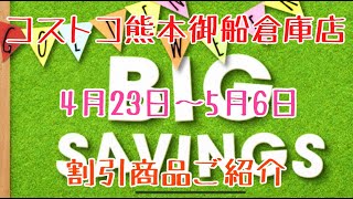 2021年4月 コストコ熊本御船倉庫店 4月23日から5月6日までの割引商品ご紹介 2021年4月 コストコ熊本御船倉庫店 4月23日から5月6日までの割引商品ご紹介